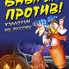 Хэллоуин по-русски в "Плакучей Иве"