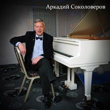 20 ноября выступает пианист Аркадий Соколоверов в "Пяткинъ"