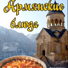 Армянские блюда в ресторане "Плакучая Ива"