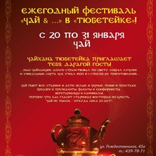 Ежегодный фестиваль "Чай & ..." в чайхане "Тюбетейка"
