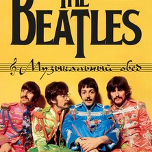 Музыкальный обед "Beatles" 
