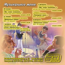 Музыкальное меню в ресторане "Плакучая Ива"