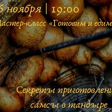 16 ноября в 19:00 мастер-класс "Готовим и едим" 