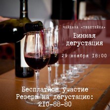 Бесплатная винная дегустация 29 ноября в 18:00 в чайхане "Тюбетейка" 