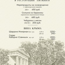 Крымское меню в ресторации "Пяткинъ"