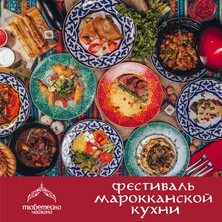 Фестиваль марокканской кухни в "Тюбетейке"