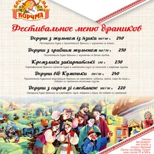 Фестивальное меню драников  в корчме "Веселая Кума"