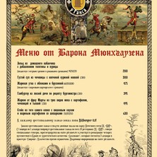 Фестивальное меню от барона Мюнхаузена в "Пирушке у Ганса"
