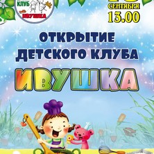 Детский клуб "ИВУШКА" открывает свои двери!