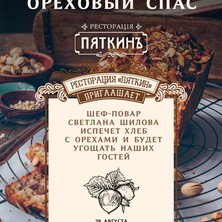 29 августа ореховый спас в ресторации "Пяткинъ"