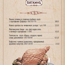 "Осенний Мясоедъ" - новое предложение от ресторации "Пяткинъ"