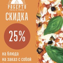 Скидка 25% при заказе блюд с собой в "РОБЕРТО"