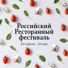 Российский ресторанный фестиваль. Меню в "Баренц"