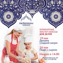Кулинарные мастер-классы  для детей в "Тюбетейке"