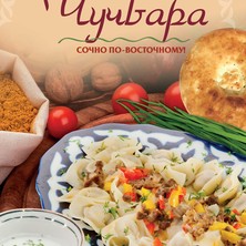 Блюдо среднеазиатской кухни - ЧУЧВАРА